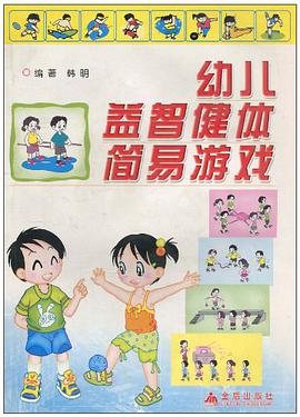 幼儿益智健体简易游戏 pdf epub mobi 电子书 下载