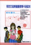 预防艾滋病健康教育卡通读本 pdf epub mobi 电子书 下载