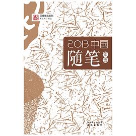 2013中國隨筆年選 pdf epub mobi 電子書 下載