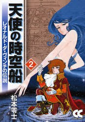 天使の時空船 2 pdf epub mobi 电子书 下载