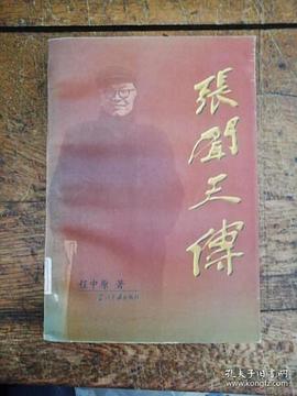 張聞天傳