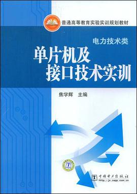 单片机及接口技术实训 pdf epub mobi 电子书 下载