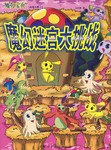 魔力宝贝总第九辑 上下 pdf epub mobi 电子书 下载