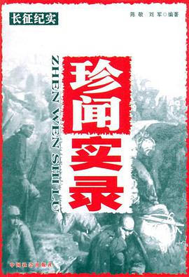 珍闻实录-长征纪实 pdf epub mobi 电子书 下载