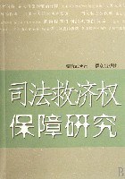 司法救济权保障研究 pdf epub mobi 电子书 下载