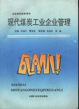 現代煤炭工業企業管理 pdf epub mobi 電子書 下載