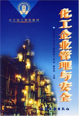 化工企业管理与安全 pdf epub mobi 电子书 下载