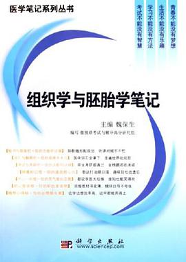 组织学与胚胎学笔记 pdf epub mobi 下载