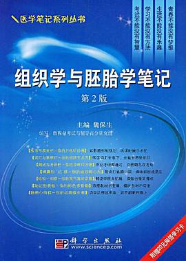 组织学与胚胎学笔记