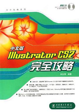 中文版Illustrator CS2完全攻略 pdf epub mobi 电子书 下载