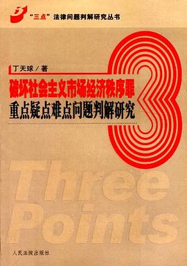 破坏社会主义市场经济秩序罪重点疑点难点问题判解研究