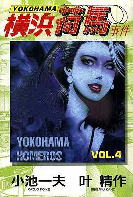 橫濱荷馬事件(04)