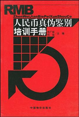 人民币真伪鉴别培训手册 pdf epub mobi 电子书 下载