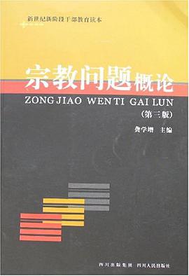 宗教问题概论 pdf epub mobi 电子书 下载