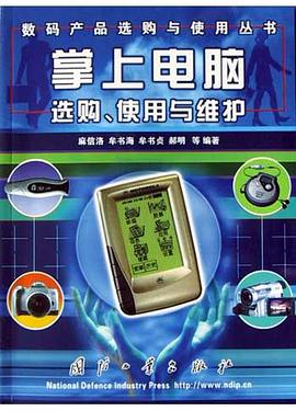 掌上电脑选购、使用与维护 pdf epub mobi 电子书 下载