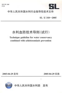 水利血防技术导则（试行）