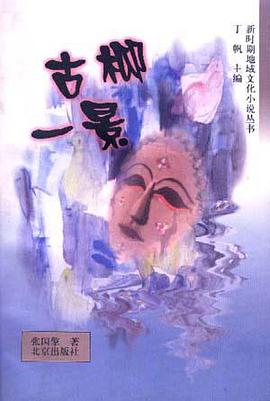 古柳一景 pdf epub mobi 电子书 下载