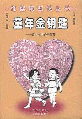 童年金钥匙--谈小学生的性教育 pdf epub mobi 电子书 下载