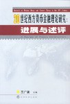 20世纪西方货币金融理论研究 pdf epub mobi 电子书 下载