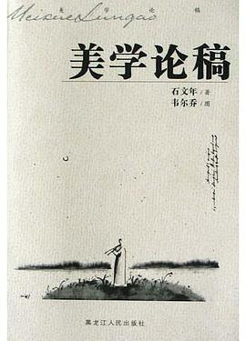 美学论稿 pdf epub mobi 电子书 下载
