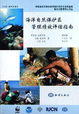 海洋自然保护区管理绩效评估指南