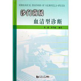 沙门菌属血清型诊断 pdf epub mobi 电子书 下载