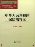 中华人民共和国保险法释义 pdf epub mobi 电子书 下载