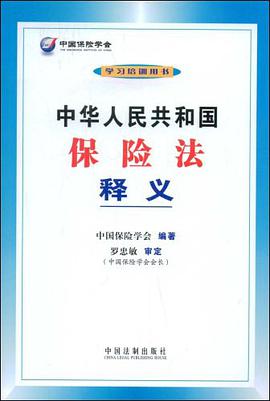 中华人民共和国保险法释义 pdf epub mobi 电子书 下载