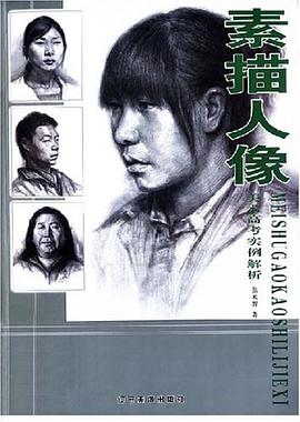 素描人像/美术高考实例解析 pdf epub mobi 电子书 下载