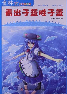 青出于蓝胜于蓝-意林-少年励志馆-14 pdf epub mobi 电子书 下载