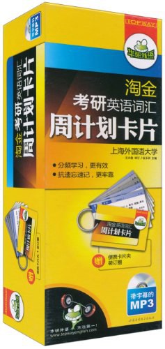 淘金考研英语词汇周计划卡片 pdf epub mobi 电子书 下载