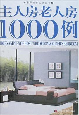 主人房老人房1000例 pdf epub mobi 电子书 下载