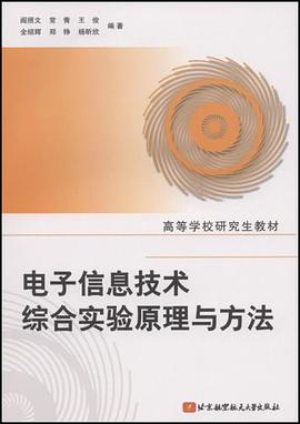电子信息技术综合实验原理与方法 pdf epub mobi 电子书 下载