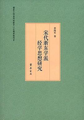 宋代浙东学派经学思想研究 pdf epub mobi 电子书 下载