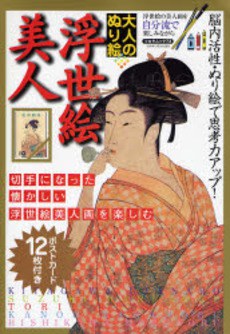 大人のぬり絵 浮世絵美人