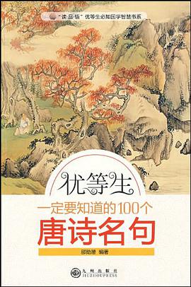 优等生一定要知道的100个唐诗名句 pdf epub mobi 电子书 下载