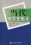 当代地方史概论 pdf epub mobi 电子书 下载