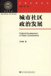 城市社区政治发展 pdf epub mobi 电子书 下载