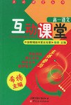 高一语文/互动课堂 pdf epub mobi 电子书 下载