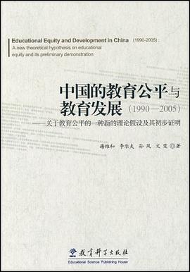 中国的教育公平与教育发展 pdf epub mobi 电子书 下载