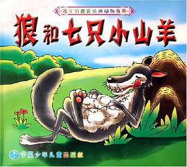 狼和七只小山羊 pdf epub mobi 电子书 下载