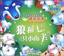 狼和七只小山羊 pdf epub mobi 电子书 下载