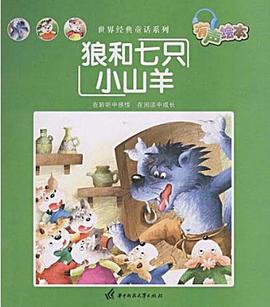狼和七只小山羊 pdf epub mobi 电子书 下载