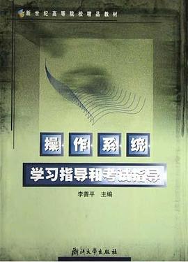 操作係統學習指導和考試指導 pdf epub mobi 電子書 下載