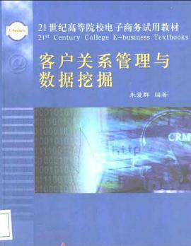 客户关系管理与数据挖掘