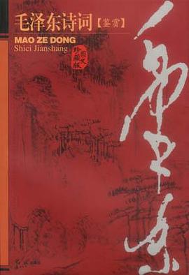 毛泽东诗词鉴赏(图文珍藏版) pdf epub mobi 电子书 下载