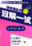 快车道丛书.双解一试.七年级数学.上册 pdf epub mobi 电子书 下载