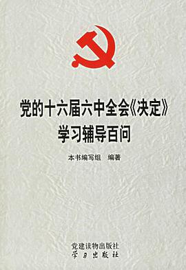 党的十六届六中全会《决定》学习辅导百问 pdf epub mobi 电子书 下载