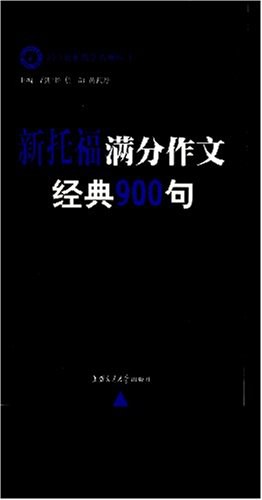 新托福满分作文经典900句 pdf epub mobi 电子书 下载