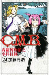 C.M.B.森羅博物館之事件目錄 24 pdf epub mobi 电子书 下载